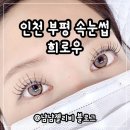 부평역사쇼핑몰 | 인천부평역 속눈썹 희로우 LED 펌포인트연장 솔직후기