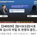 [뉴탐사_20240521_특별출연/변희재] 장시호와 김스타 불룬 사진과 태블릿pc, 두 사람 치명적 약점 잡고 협박한 사람 있었다 이미지