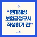현대치과기재상사 | 현대해상 보험금청구서 서류 작성하기 전에 꼭 보세요! 놓칠수 있어요!