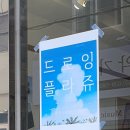 드로잉플라쥬