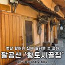 시골집 | 대구 팔공산 닭백숙 맛집 황토시골집 방갈로 가족식사 아늑해