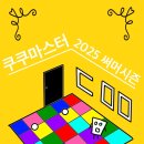 스물여덟 | 스물여덟 번째 방탈출 후기! 「쿠쿠 마스터 2025 서머 시즌」