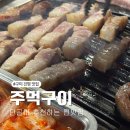 인동32길-7 | 구미 진평동 고기집 단골이 추천하는 주먹구이 맛집 후기
