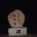 10구간 (백복령~원방재~고적대~청옥산~두타산~댓재) 태백산 북쪽 구간