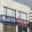 김창동이비인후과의원 네이버블로그