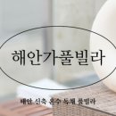 해안가풀빌라