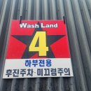 워시랜드 남양점 이미지
