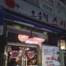 오승렬스시 이미지