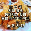노은치킨 이미지