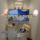 동수북로 | 인천 부평역 왁싱 추천 미러왁싱 다리 하프왁싱 후기