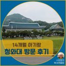 신우열쇠 | [공지] 14개월 아기와 함께한 청와대 관람 후기(수유실,주차정보)