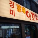경미양꼬치 - 송파구 올림픽로32길 18-21 | 경미양꼬치