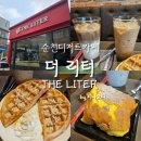 더리터순천연향점 | 순천디저트맛집, 다양한 디저트와 음료까지 '더리터 순천연향점'
