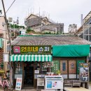 연희네슈퍼(영화 1987 촬영지) 이미지