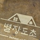 별장도초
