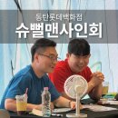 나도 과학실험맨(B) | 슈뻘맨 사인회 후기｜세상에 하나뿐인 슈뻘맨 옷 만들어 아이와 방문!