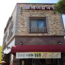 해미칼국수 이미지