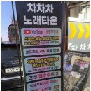 차차차노래방 이미지