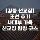 사대부 | [강릉 선교장] 조선 후기 사대부 가옥 선교장 탐방 코스