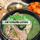 논현삼계탕 | 진전복삼계탕 논현본점 완도 전복 매생이 삼계탕 후기