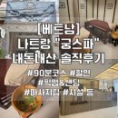 해피궁 | [베트남] 나트랑 마사지 &#34;궁스파&#34; 내돈내산 솔직후기(해피아워 할인/마사지팁/무료 픽업&amp;샌딩/시설/샤워...
