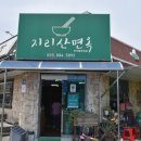 지리산면옥 이미지