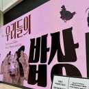 (주)열린마당 | 국중박 특별전 우리들의 밥상 개막기념 무료관람 장마철 실내가볼만한 곳