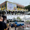 방콕 에까마이에서 파타야 북부정류장 버스로 가는 법 요금 시간 후기 꿀팁