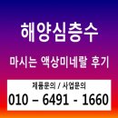 [해양심층수 후기] 마시는미네랄 해양심층수 액상미네랄 패밀리프리미엄 미네랄워터 해양심층수~