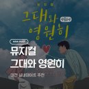 로멘틱 코미디 프로포즈 | [대전/중구] 대전 상상아트홀 뮤지컬 그대와 영원히 후기｜실화 바탕 로맨틱 휴먼코미디