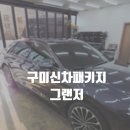 2018-주054 | 구미 그랜저 신차패키지 레인보우 프리미엄 썬팅 PPF5종 유리막코팅 시공 후기 / 구미썬팅