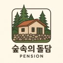 숲속의돌담