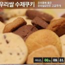 [쿠팡]우리쌀수제쿠키 이미지