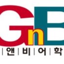 지앤비어학원봄내캠퍼스