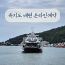 욕지도 배편 영동해운:) 온라인 예약 방법 차량 분류 요금표 이용 후기
