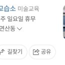 꿈그림미술교습소 이미지