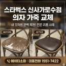 가로수 스타벅스 의자수리 ] 낡고 해진 의자의 놀라운 변신! 프리미엄 가죽 교체 및 천갈이 현장 리폼 후기