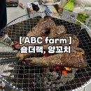 에이비씨팜(ABC FARM)