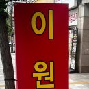 이원재콜렉션