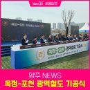 도봉산역- 양주 옥정- 포천 광역철도 기공식 경기북부 전철시대