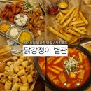 동두천시청 화장실(제2별관) | [방이시장 맛집] 닭강정아 별관, 세트B 후기
