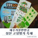 제주가볼만한곳 성산 고성방가 축제 후기, 전복죽 체험부터 로컬 먹거리까지