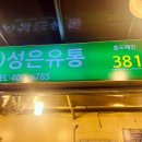 성은유통 - 광양시 | 성은유통