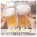 강남 낮술 가능한 분위기 좋은 아이러브펍 내돈내산 후기(feat.무제한 팝콘)