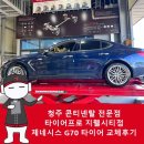 만능자동차정비주식회사 | 청주 금호타이어 전문점 타이어프로 지웰시티점 솔루스 TA51 제네시스 G70 타이어 교체 후기