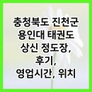 용인대 태권도 혁신 정도장 | 충청북도 진천군 용인대 태권도 상신 정도장, 후기, 영업시간, 위치