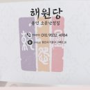 용인 기흥구 신점 <해원당> 후기