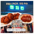 명일프라자 | 구월동치킨맛집 호치킨 길병원점 치맥하기 너무 좋았던 인천구월동치킨 후기