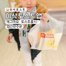 이삭토스트 에그마요 토스트 출시 이삭토스트 앱으로 할인받고 주문