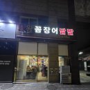 왕꼼장어 | [동탄/맛집] 2차로 가기 좋은 왕꼼장어 닭발 내돈내산 후기 (근데 닭안창살을 더 먹은)